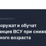 США вооружат и обучат новобранцев ВСУ при снижении призывного возраста