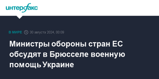 Министры обороны стран ЕС обсудят в Брюсселе военную помощь Украине