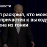 Трамп раскрыл, кто может быть причастен к выходу Байдена из гонки