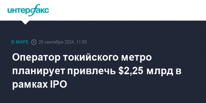 Оператор токийского метро планирует привлечь $2,25 млрд в рамках IPO