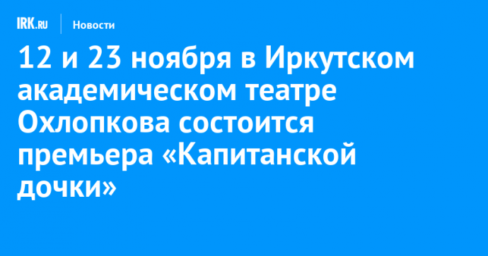 12 и 23 ноября в Иркутском драмтеатре Охлопкова состоится премьера «Капитанской дочки»