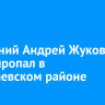 60-летний Андрей Жуков без вести пропал в Баяндаевском районе