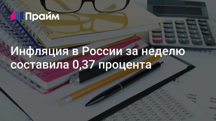 Инфляция в России за неделю составила 0,37 процента