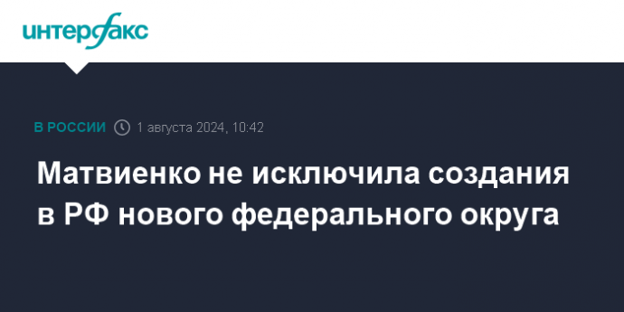 Матвиенко не исключила создания в РФ нового федерального округа