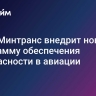 СМИ: Минтранс внедрит новую программу обеспечения безопасности в авиации