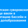 В Иркутском суворовском училище ввели в эксплуатацию бассейн и корпус допобразования