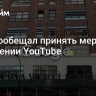 РКН пообещал принять меры в отношении YouTube