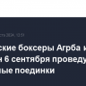 Российские боксеры Агрба и Силягин 6 сентября проведут титульные поединки