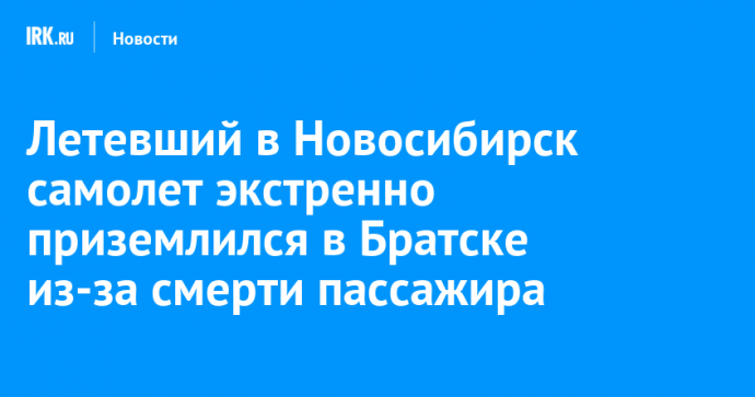 Летевший в Новосибирск самолет экстренно приземлился в Братске из-за смерти пассажира