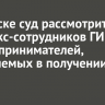 В Братске суд рассмотрит дело экс-сотрудников ГИБДД и предпринимателей, обвиняемых в получении взятки