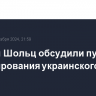 Трамп и Шольц обсудили пути урегулирования украинского кризиса