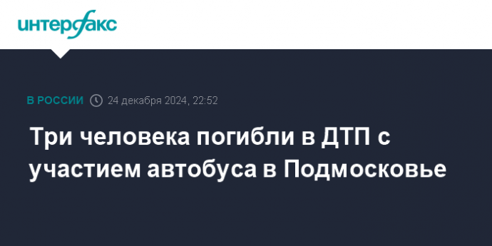 Три человека погибли в ДТП с участием автобуса в Подмосковье