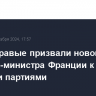 Ультраправые призвали нового премьер-министра Франции к диалогу со всеми партиями