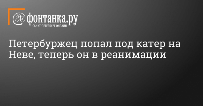 Петербуржец попал под катер на Неве, теперь он в реанимации