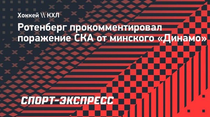 Ротенберг — о поражении от минского «Динамо»: «Понимали, что соперник будет играть на пределе»