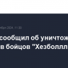 ЦАХАЛ сообщил об уничтожении десятков бойцов "Хезболллы" за сутки