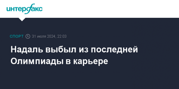 Надаль выбыл из последней Олимпиады в карьере