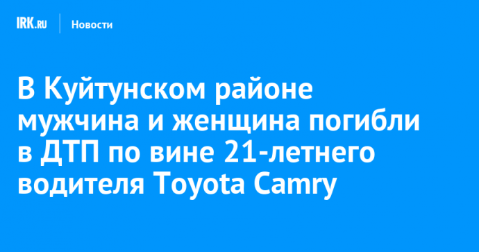 В Куйтунском районе мужчина и женщина погибли в ДТП по вине 21-летнего водителя Toyota Camry