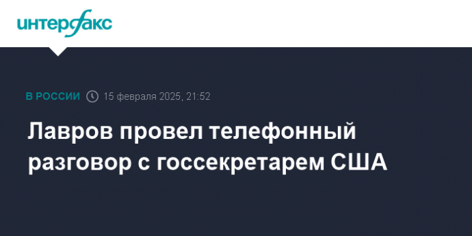 Лавров провел телефонный разговор с госсекретарем США