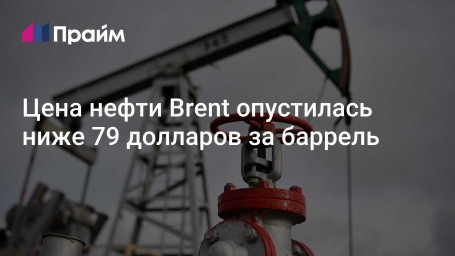 Цена нефти Brent опустилась ниже 79 долларов за баррель