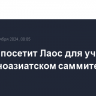 Лавров посетит Лаос для участия в Восточноазиатском саммите