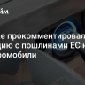 В Китае прокомментировали ситуацию с пошлинами ЕС на электромобили