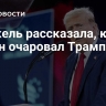 Меркель рассказала, как Путин очаровал Трампа