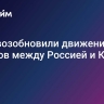 РЖД возобновили движение поездов между Россией и Китаем