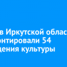 За год в Иркутской области отремонтировали 54 учреждения культуры