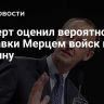 Эксперт оценил вероятность отправки Мерцем войск на Украину