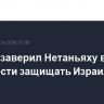 Байден заверил Нетаньяху в готовности защищать Израиль от Ирана