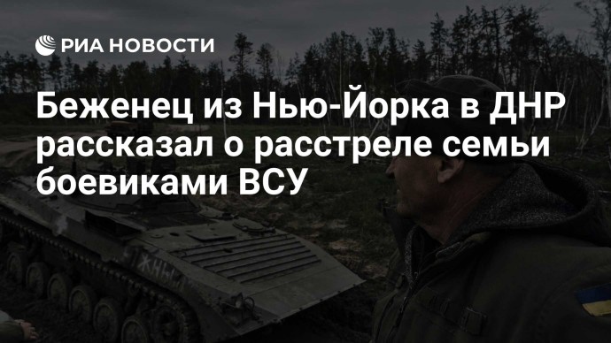 Беженец из Нью-Йорка в ДНР рассказал о расстреле семьи боевиками ВСУ