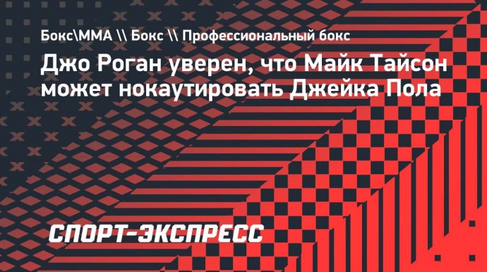 Джо Роган: «Тайсон может отправить голову Пола в другое измерение»