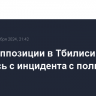 Акция оппозиции в Тбилиси началась с инцидента с полицией