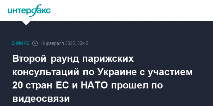 Второй раунд парижских консультаций по Украине с участием 20 стран ЕС и НАТО прошел по видеосвязи