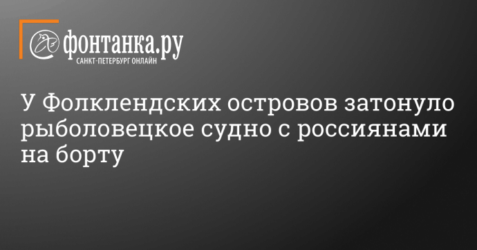 У Фолклендских островов затонуло рыболовецкое судно с россиянами на борту