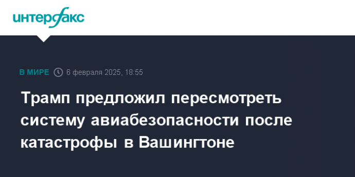 Трамп предложил пересмотреть систему авиабезопасности после катастрофы в Вашингтоне