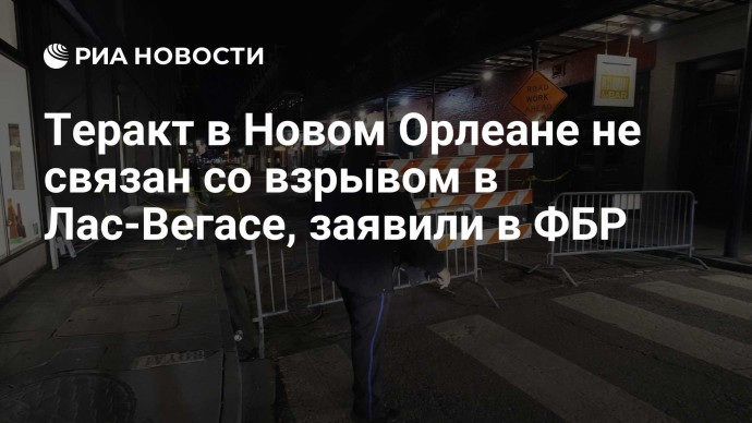 Теракт в Новом Орлеане не связан со взрывом в Лас-Вегасе, заявили в ФБР