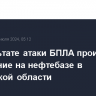 В результате атаки БПЛА произошло возгорание на нефтебазе в Ростовской области