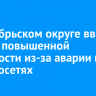 В Октябрьском округе ввели режим повышенной готовности из-за аварии на электросетях