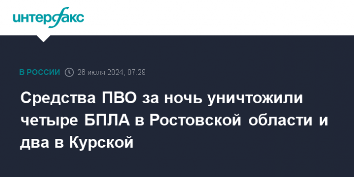 Средства ПВО за ночь уничтожили четыре БПЛА в Ростовской области и два в Курской