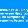 Многодетные семьи могут посещать музеи Иркутской области по цифровому удостоверению бесплатно