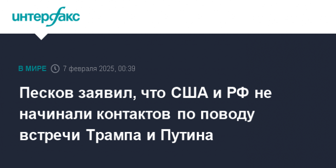 Песков заявил, что США и РФ не начинали контактов по поводу встречи Трампа и Путина