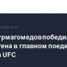 Умар Нурмагомедов победил Кори Сэндхагена в главном поединке турнира UFC