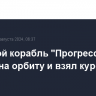 Грузовой корабль "Прогресс МС-28" вышел на орбиту и взял курс на МКС