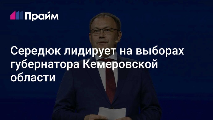 Середюк лидирует на выборах губернатора Кемеровской области