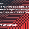 Канчельскис: «Уверен, Дзюба «Крыльям» поможет»