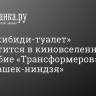 Шоу «Скибиди-туалет» превратится в киновселенную наподобие «Трансформеров» или «Черепашек-ниндзя»