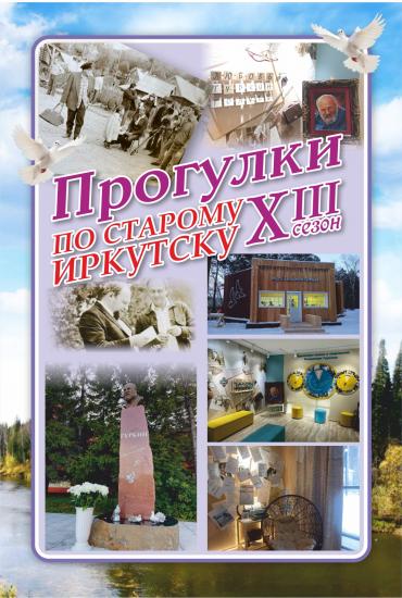 «Прогулки по старому Иркутску» совершат заключительную выездную поездку 2024 года в Усолье-Сибирское и Черемхово