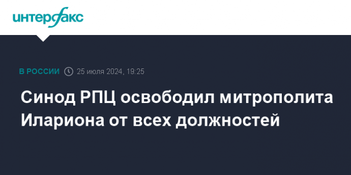 Синод РПЦ освободил митрополита Илариона от всех должностей